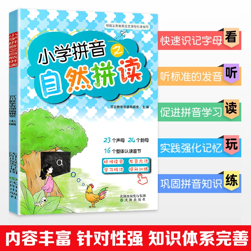 斗半匠小学语文拼音之自然拼读一年级练习册幼小衔接神器有声书
