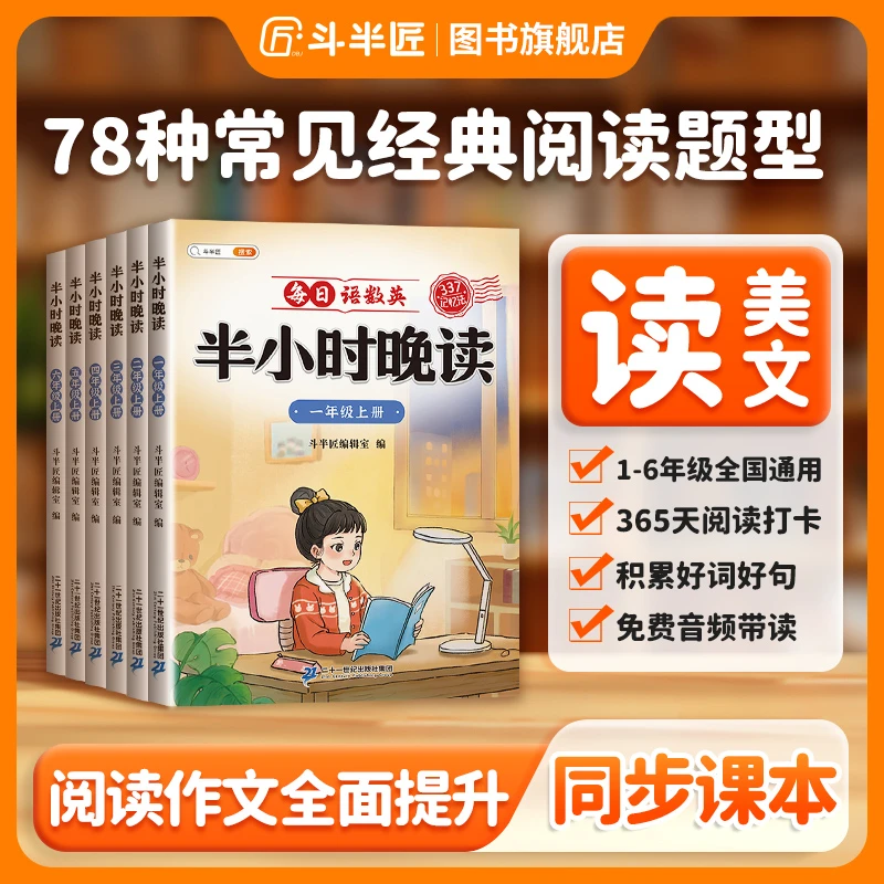 斗半匠【半小时晚读】语数英上下册人教版阅读英语1-6年级书籍套装