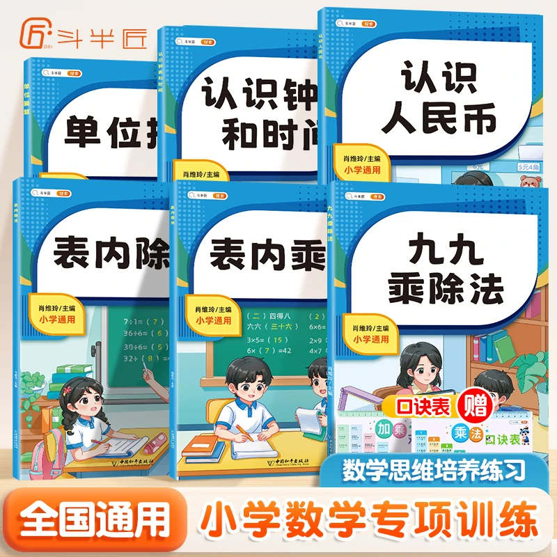 【斗半匠】小学数学表内九九乘除法单位换算专项训练册小学数学通用