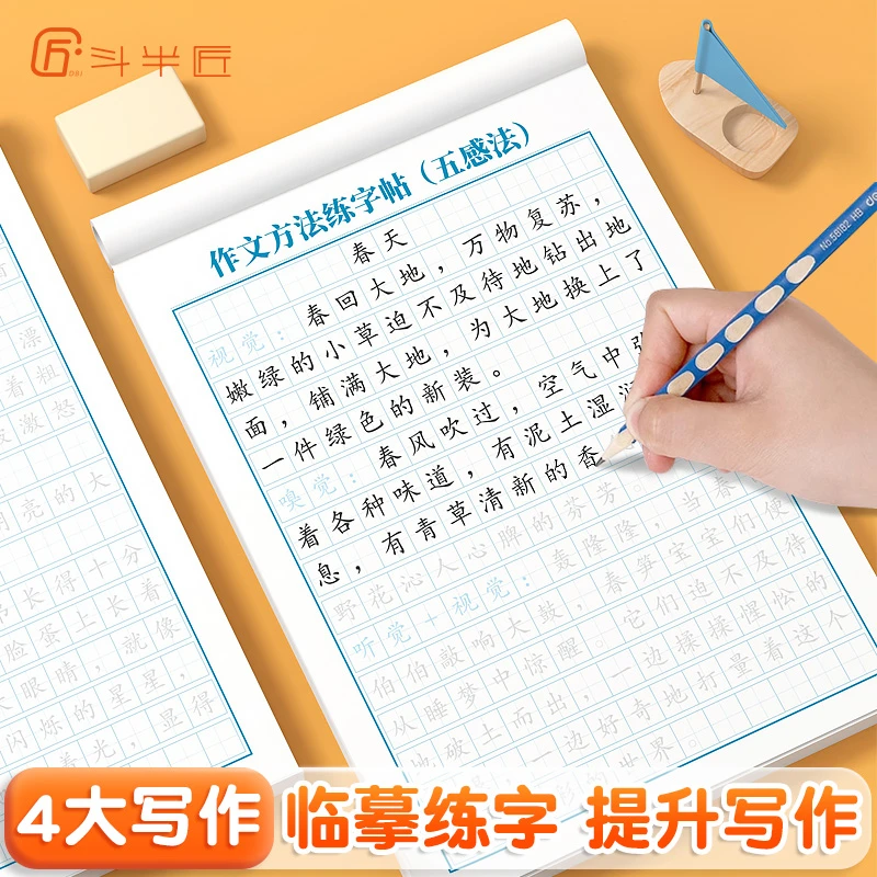 斗半匠作文方法练字帖语文同步满分作文积累素材临摹楷书每日一练