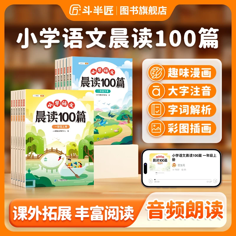 【斗半匠】小学语文晨读100篇一年级阅读提升孩子乐趣阅读1-6年级
