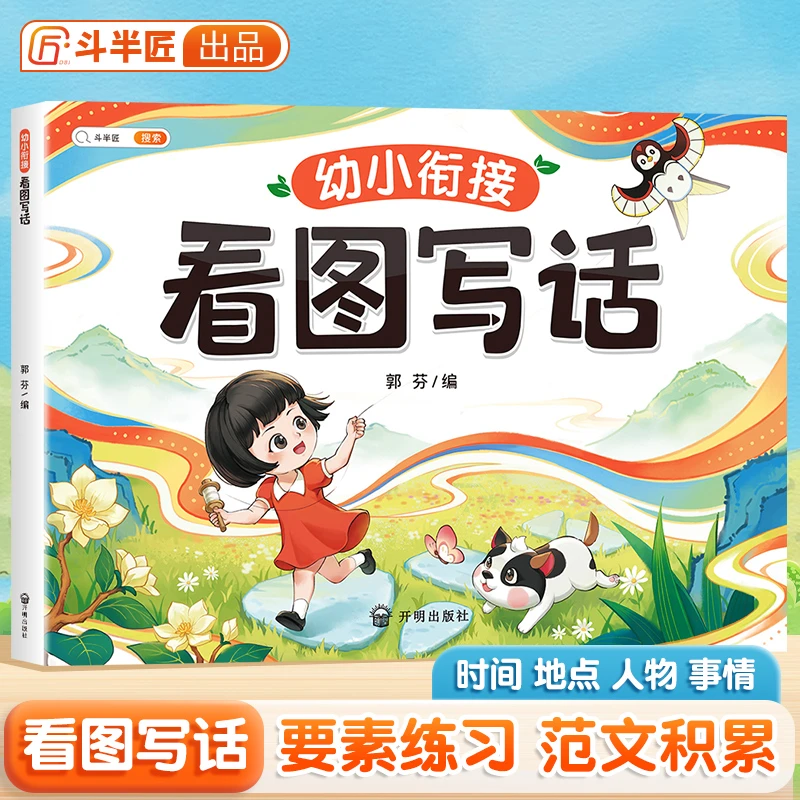 【斗半匠】幼小衔接看图写话一年级要素基础练习素材范文趣味积累