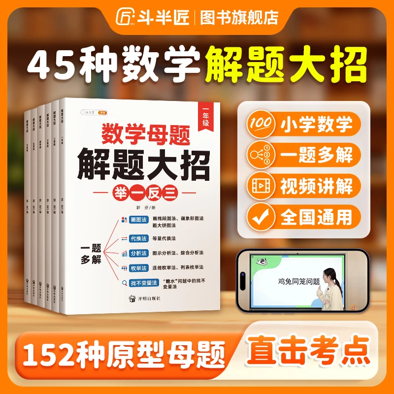 【斗半匠】小学母题1-6年级通用全国数学鸡兔同笼解题大招思路书