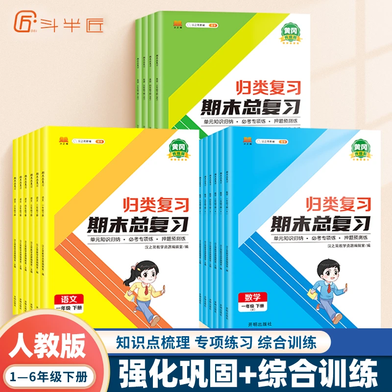 【斗半匠】期末总复习归类图书一二三四五六年级上下册语数英专项