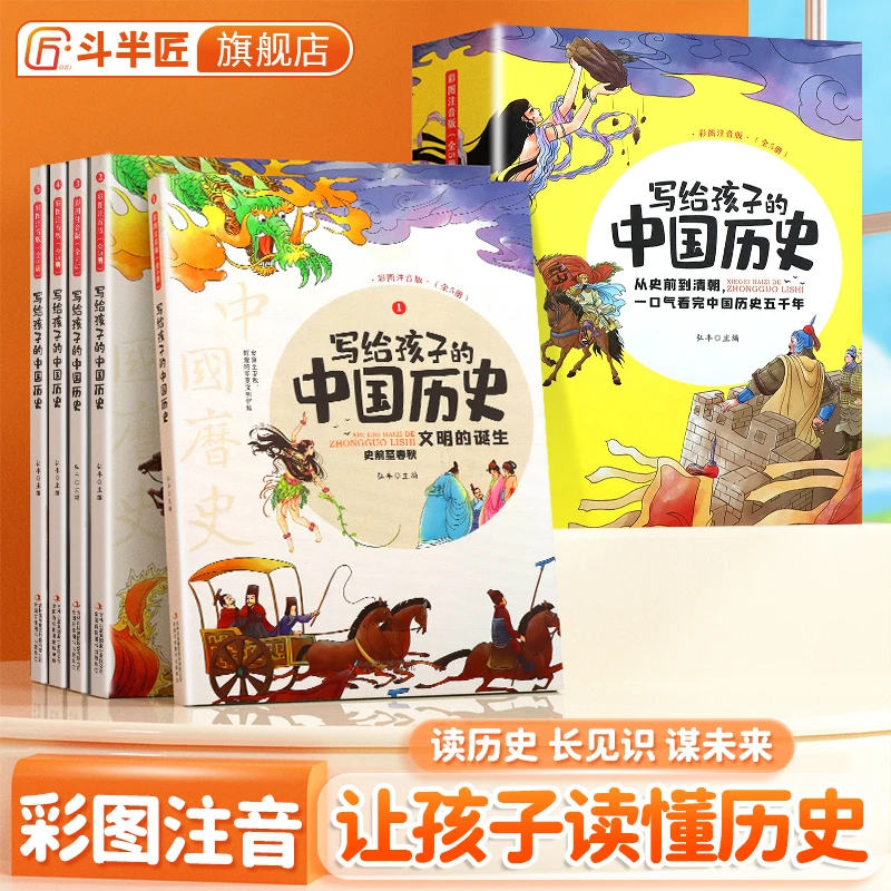 【斗半匠】写给孩子的中国历史正版绘本全5册系列书籍彩图注音阅读