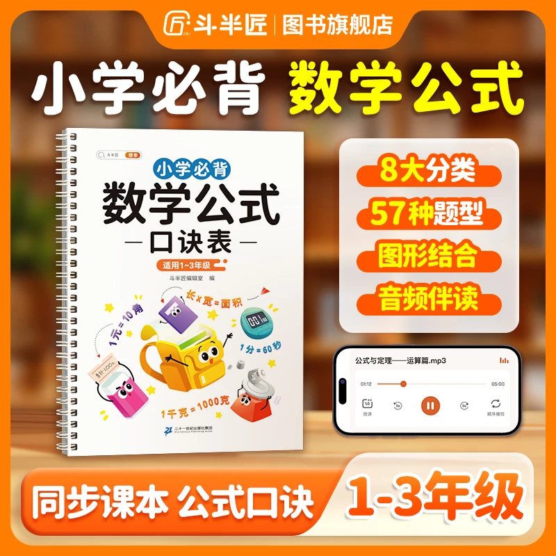 【斗半匠】小学必背数学公式口诀书1-3年级基础技巧训练书全国通用