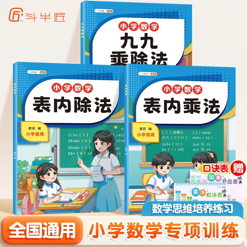 斗半匠小学数学表内九九乘除法一二三年级上下册【斗半匠专场】