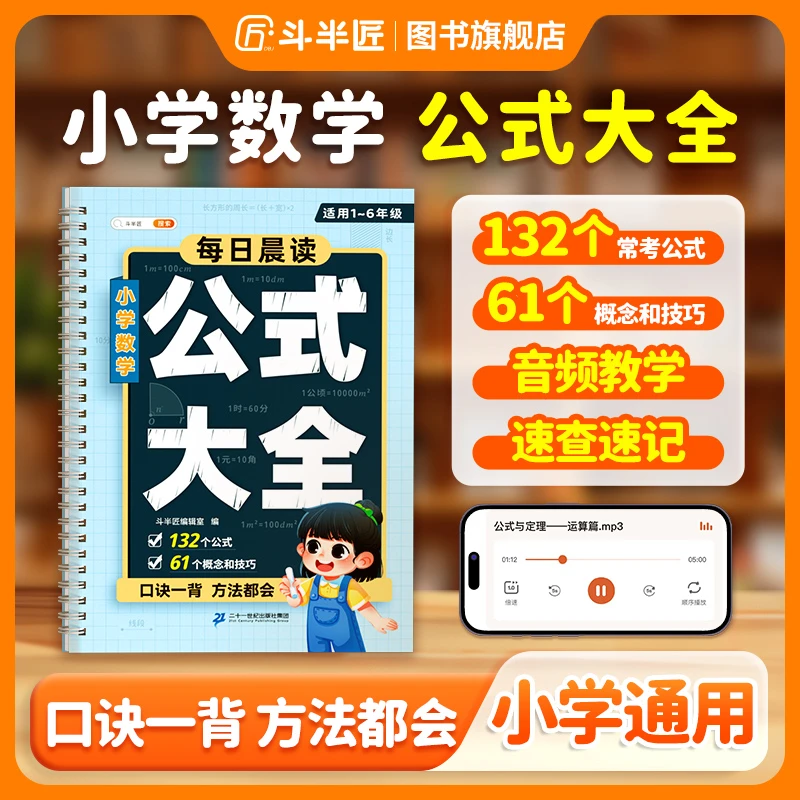 【斗半匠】每日晨读小学数学公式大全1-6年级通用解题技巧书籍音频