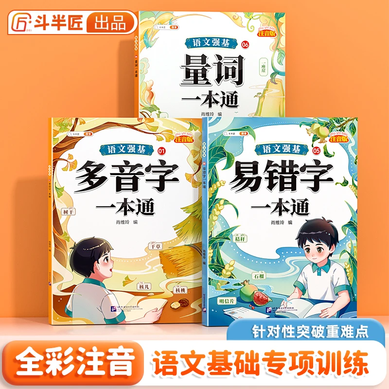 斗半匠语文强基复习重难点专项训练多音易错字量词【斗半匠专场】