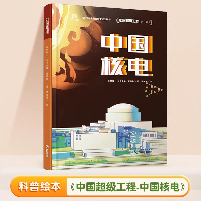 斗半匠超级工程中国核电科普绘本丛书8-12岁少年正版课外阅读书籍