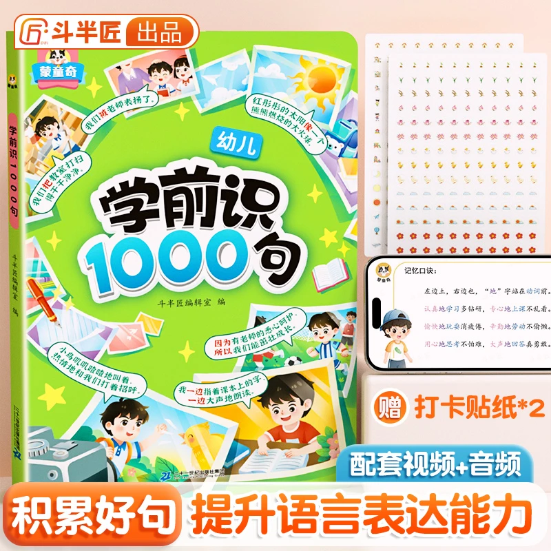 斗半匠学前识1000句幼小衔接启蒙生字组词造句专项训练
