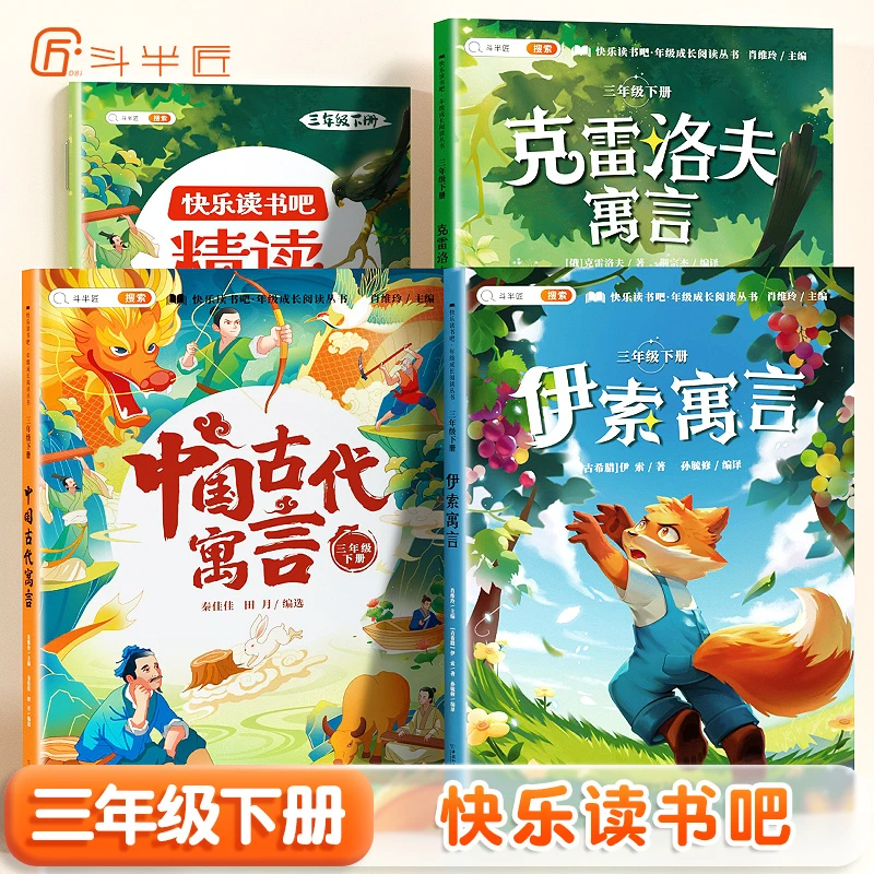【斗半匠】快乐读书吧三年级下册中国古代寓言伊索克雷洛夫全3册