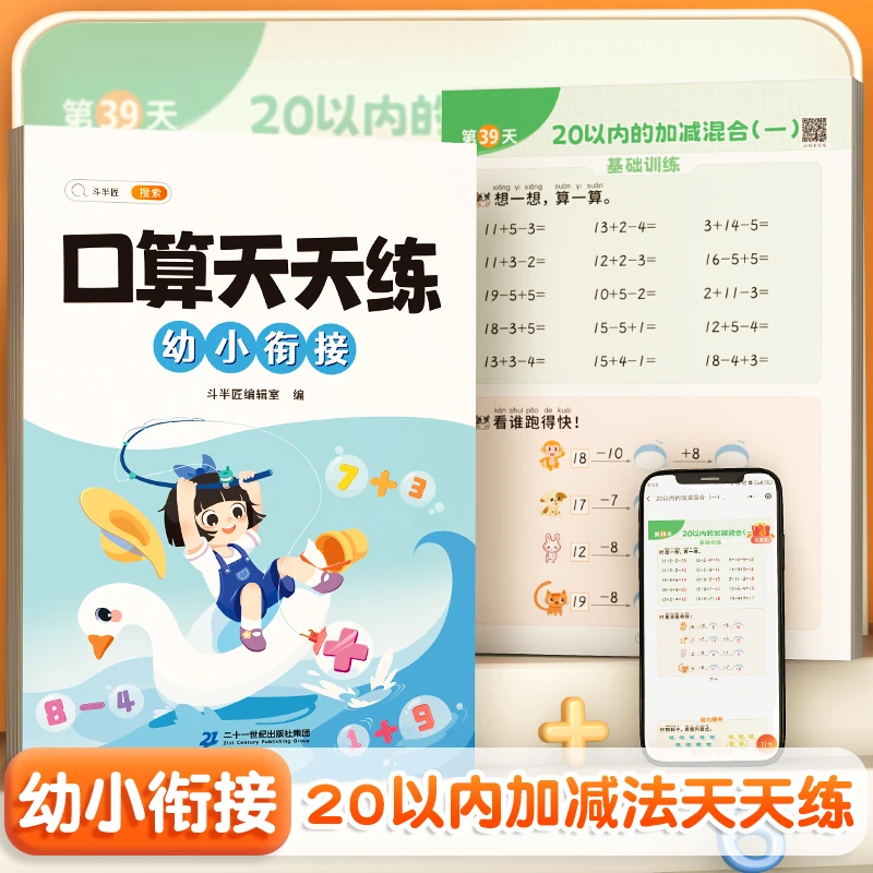 【斗半匠】口算天天练幼小衔接一年级大开本活页可撕每日一页练习