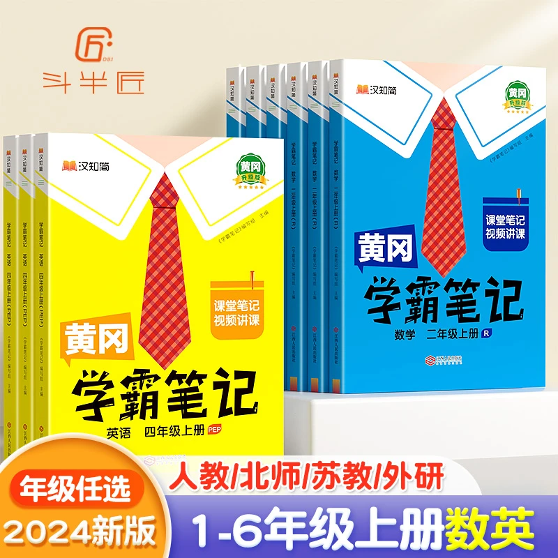斗半匠小学学霸笔记1-6年级上册数学英语北师苏教外研