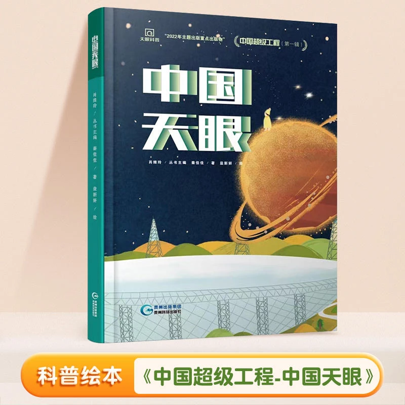 斗半匠超级工程中国天眼科普绘本丛书8-12岁少年正版课外阅读书籍