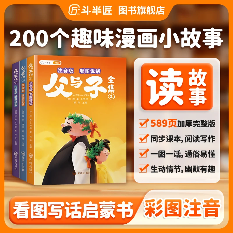 【斗半匠】父与子漫画书全集注音看图说话3册课外书最后的结局一页