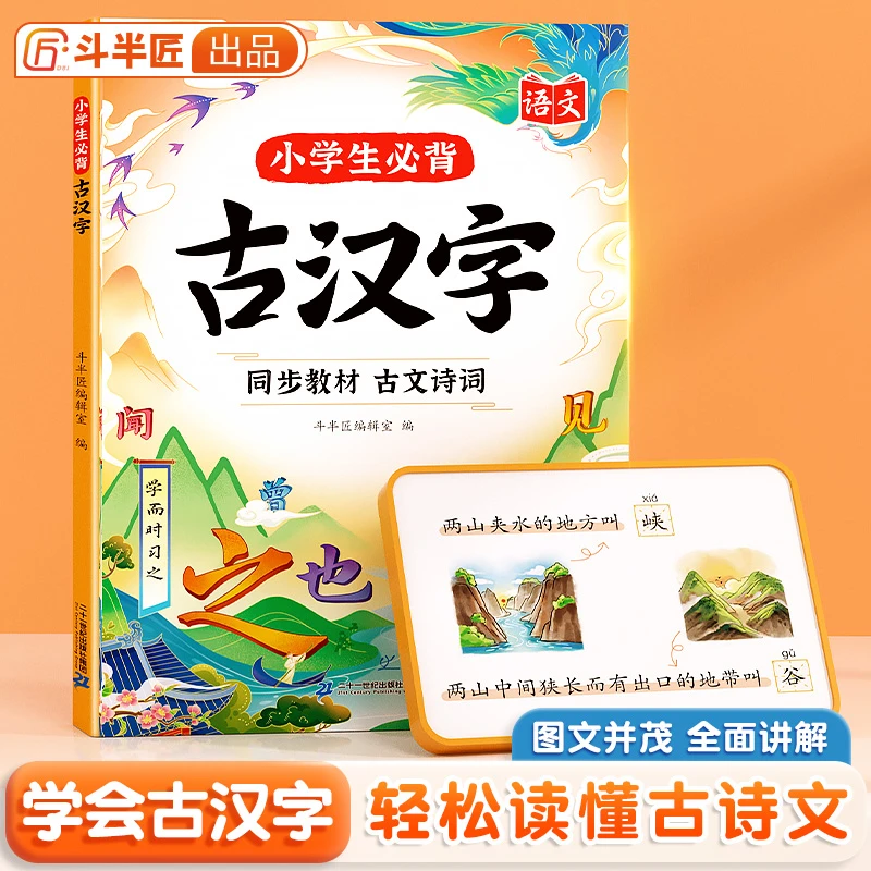 【斗半匠】小学生语文必背古汉字注释讲解中国传统文化古文知识素养