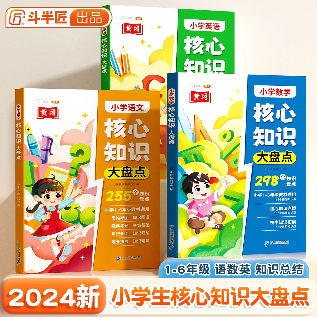 斗半匠小学核心知识大盘点1-6年级语文数学英语【斗半匠专场】