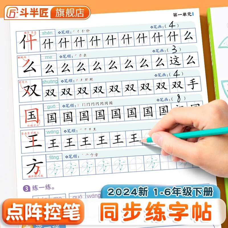 【斗半匠】语文点阵控笔训练一二三年级下册同步练字帖1-6年级通用