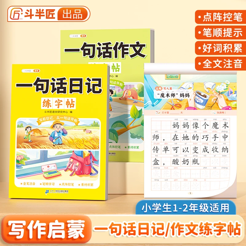 斗半匠一二三年级一句话日记作文练字帖全文注音一日一练好词积累