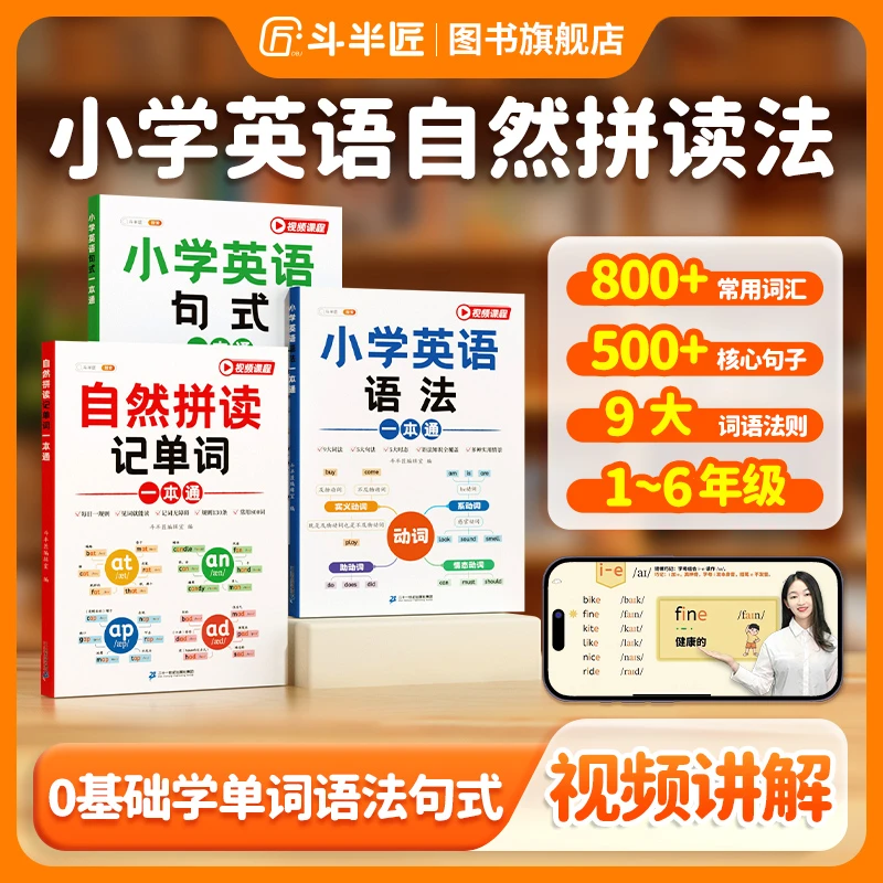 【斗半匠】小学英语学习书自然拼读记单词语法句式一本通专项训练册