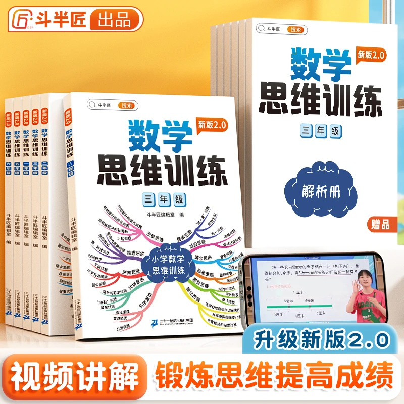 新版数学思维训练书小学1-6年级数学知识点强化训练【斗半匠专场】