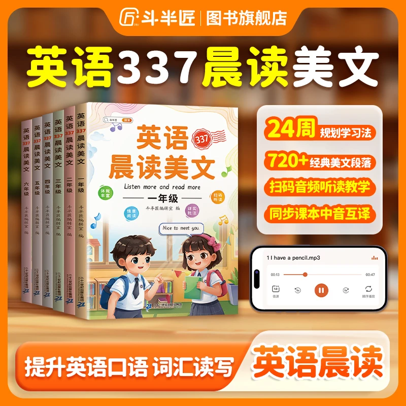 【斗半匠】337语文英语晨读美文人教版上册小学生阅读必背