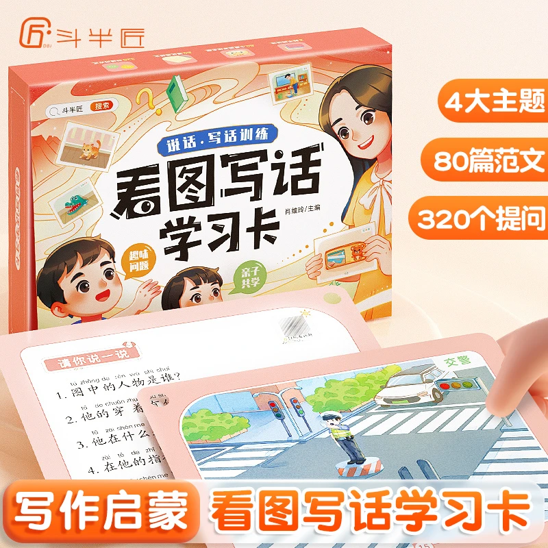 【斗半匠】看图写话学习卡人教专项训练素材每日一练写作入门启蒙卡