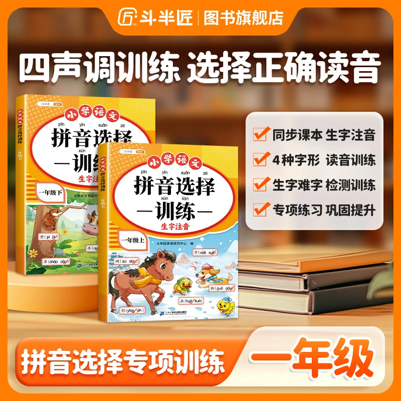 【斗半匠】幼升小拼音拼读训练一年级拼音选择训练上册同步课本注音