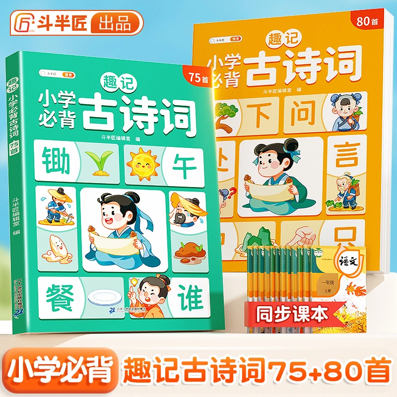 【斗半匠】趣记小学必背古诗词75+80首图像记忆法巧记古诗词