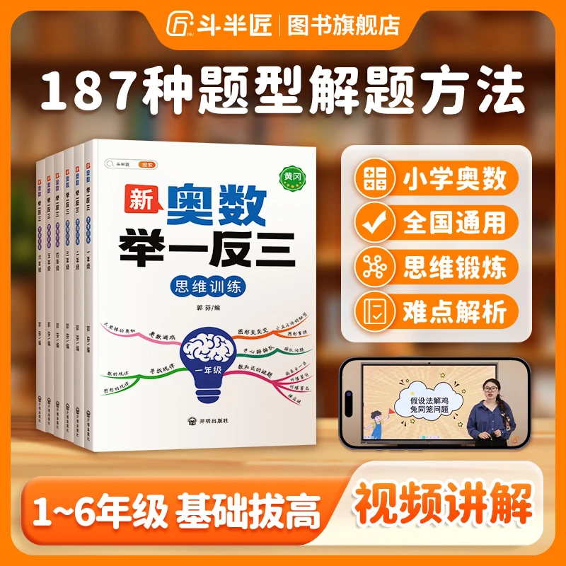 【斗半匠】2026·新版小学数学奥数举一反三1-6年级鸡兔同笼解题训练