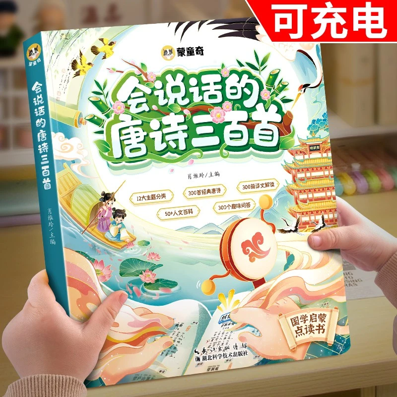 【斗半匠】会说话的唐诗三百首点读发声书小学生必背古诗早教读物