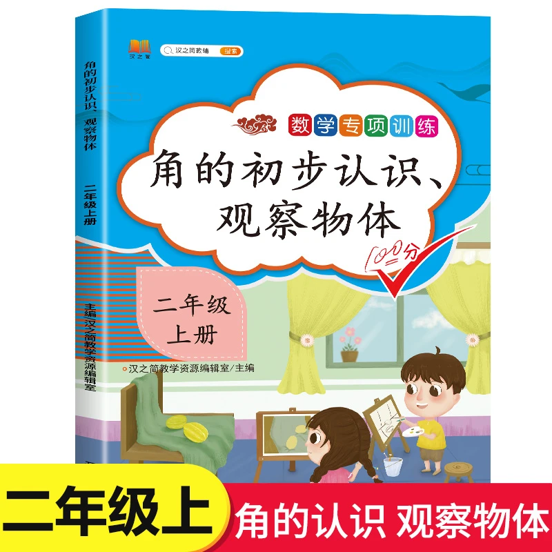 斗半匠小学生二年级专项训练角的初步认识看图观察物体数学课外
