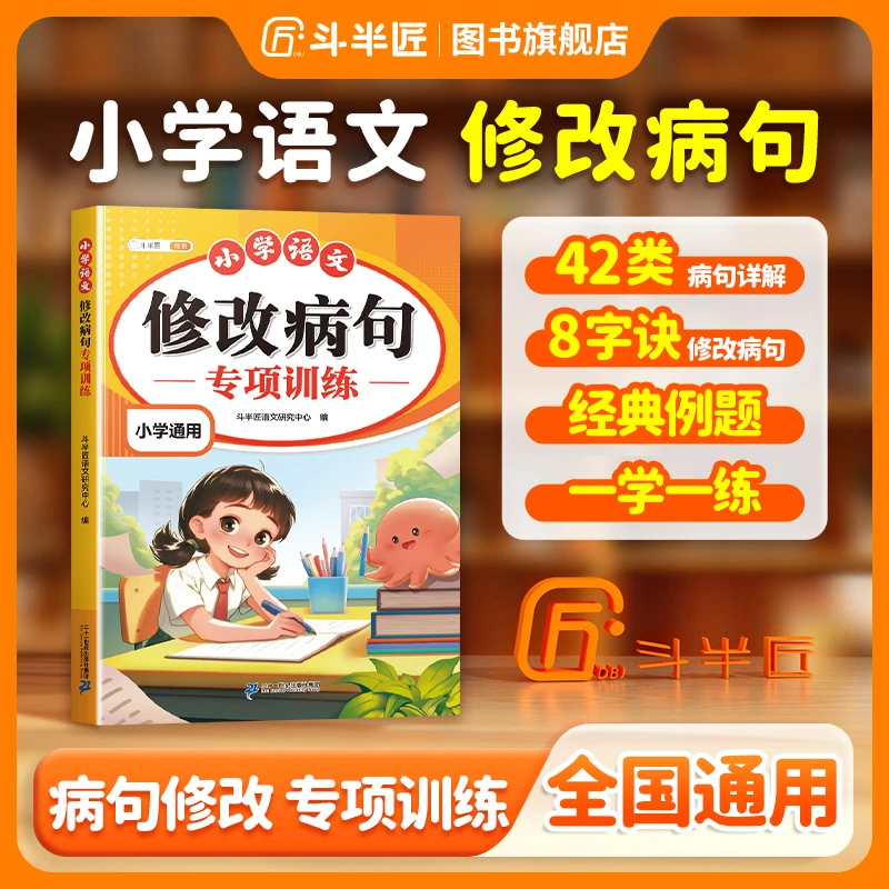 【斗半匠】小学语文修改病句专项训练全国通用人教版强化练习一本通