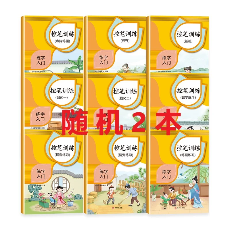 小学控笔训练随机2本
