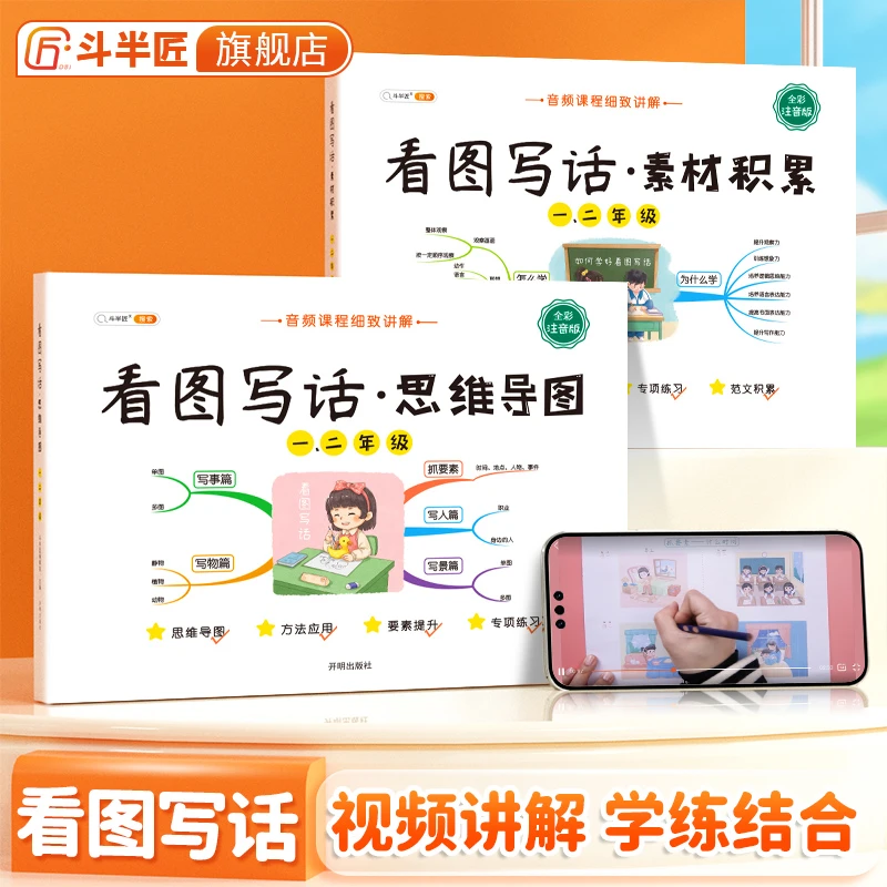 【斗半匠】看图写话思维导图书素材一二年级书籍1-3训练册小学语文