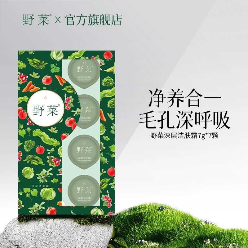 【直播福利】【有效期至9月】野菜深层细腻洁肤霜7g*7旅行装
