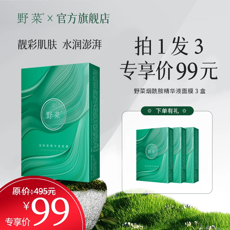 【张兰粉丝专属专属】到手五盒野菜二烟酰胺精华液面膜 院线同款