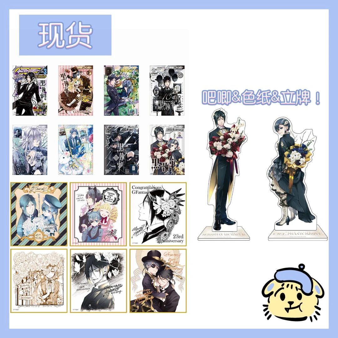 【黑执事】黑执事GF30周年 原画风吧唧徽章色纸立牌