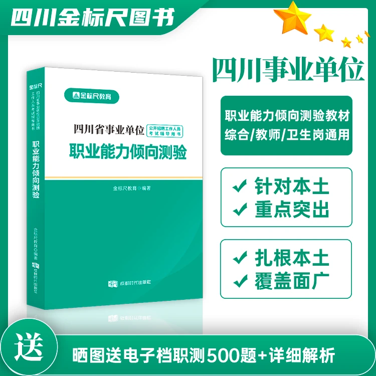 金标尺2025四川事业单位职业能力倾向测验教材备考基础职测教材