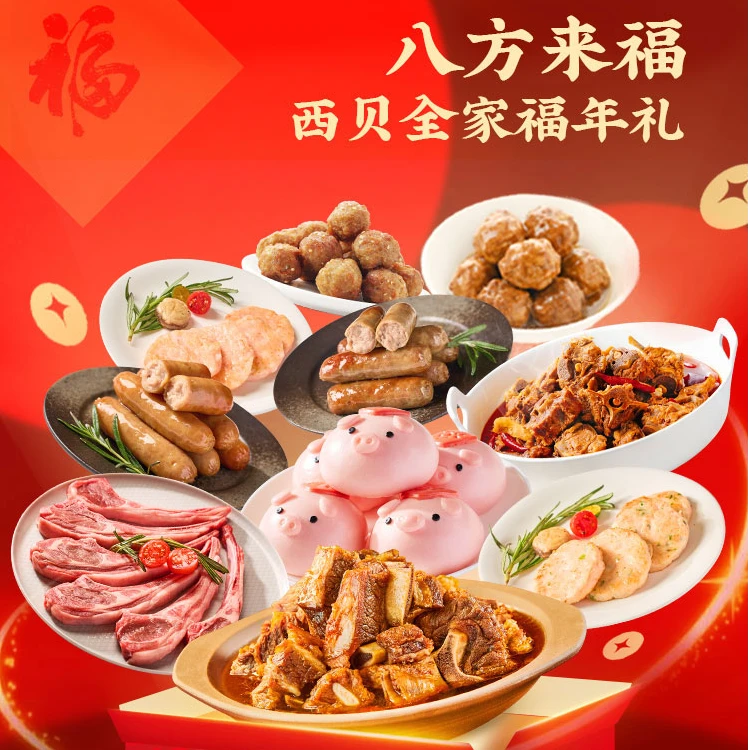 【西贝年货节】八方来福肉菜礼盒