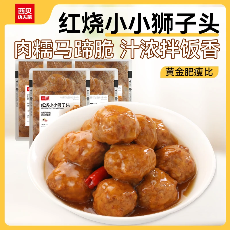 【年夜饭】西贝功夫菜红烧小小狮子头下饭菜香脆马蹄丁冷冻速食好吃