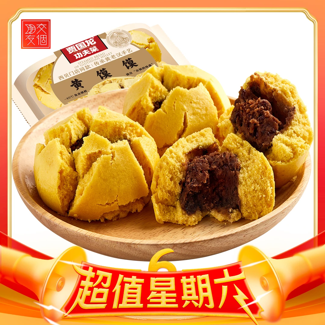 【交个朋友专属】西贝招牌 门店同款黄馍馍(540g)2-3盒D 冷冻
