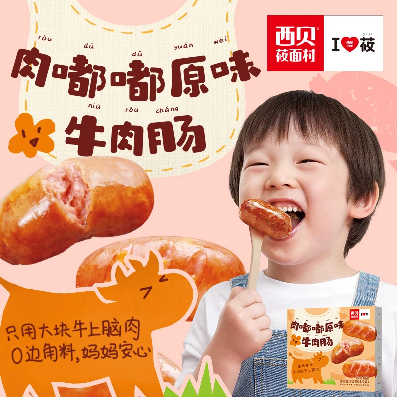 【暑假大放价】西贝莜面村肉嘟嘟爆汁牛肉肠儿童新鲜美味好吃清凉dp