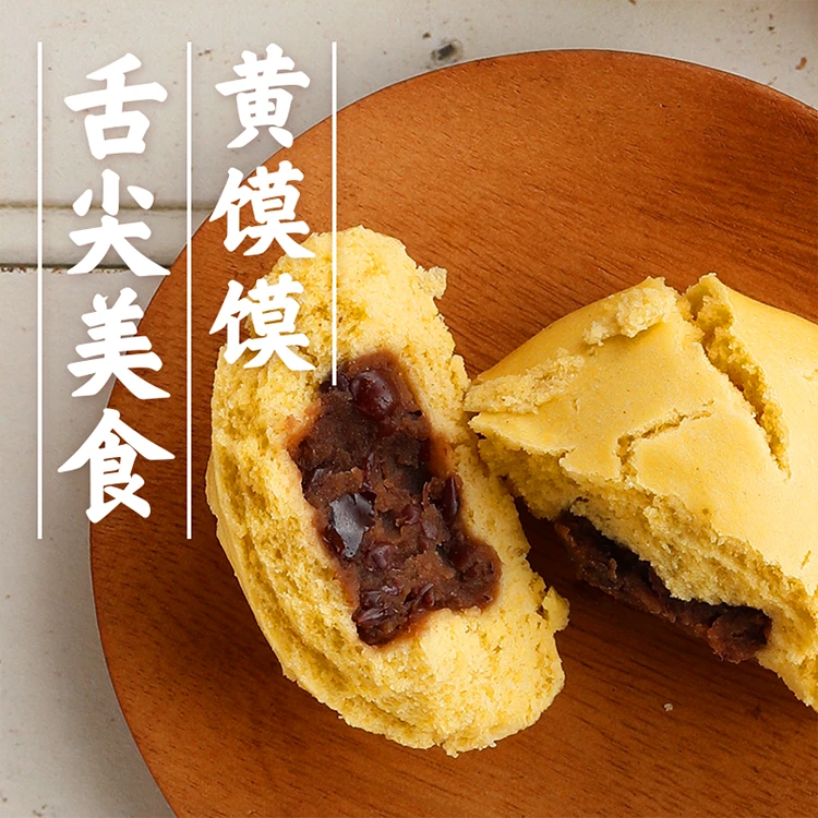 【老田专属】西贝功夫菜黄馍馍540g+黄米凉糕380g+红豆玉米窝头260g
