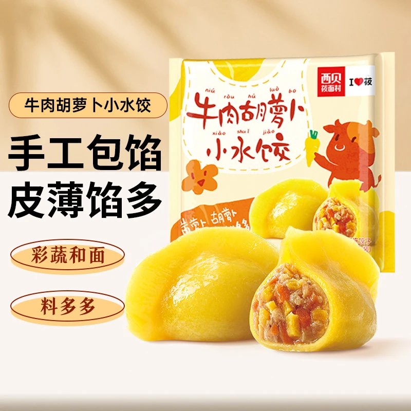 西贝儿童餐｜牛肉胡萝卜小水饺(132g/袋12个)皮薄馅多水饺主食早餐