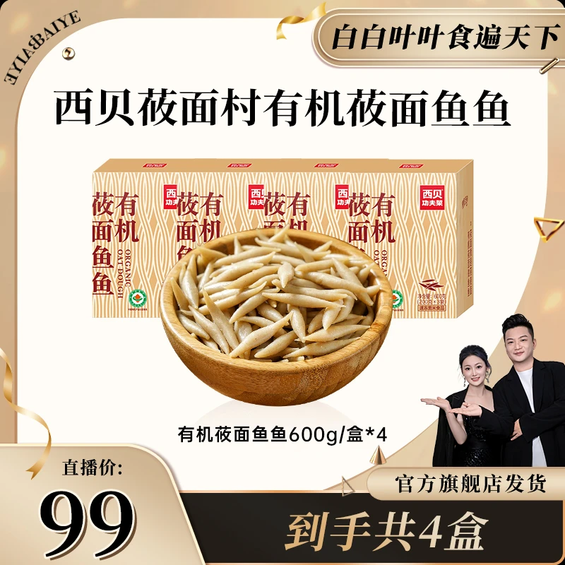 【白白叶叶专属】有机莜面鱼鱼600g/盒*4 D