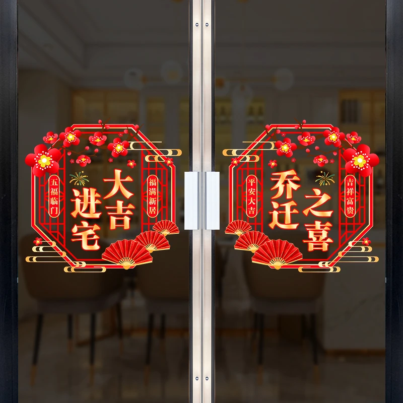 2024年新款进宅大吉乔迁之喜专用窗花贴静电贴玻璃贴节庆装饰品