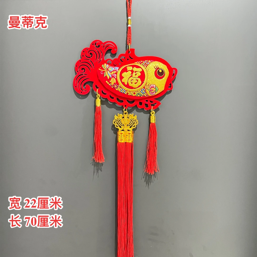 【1-108】绒布弯鱼流苏新年挂件过年喜庆背景墙装饰品