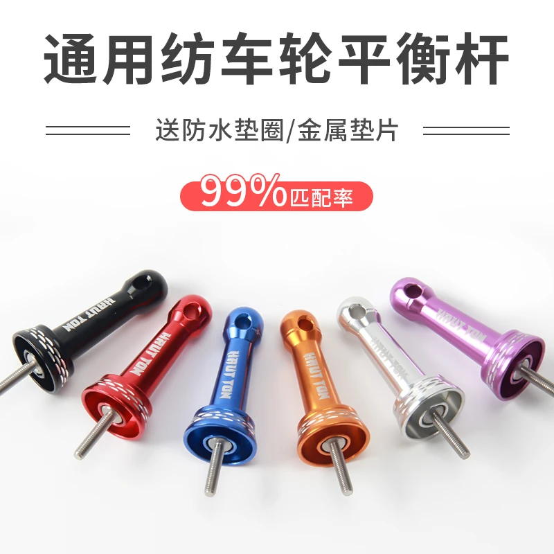 纺车轮平衡杆防碰撞杆 通用改装配件全金属对锁防水